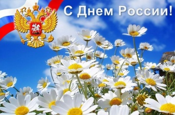 С Днем России!