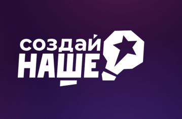 Создай наше