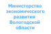 Министерство экономического развития Вологодской области